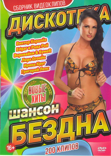 Дискотека бездна шансон 200 клипов на DVD