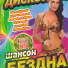 Дискотека бездна шансон 200 клипов на DVD