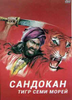 Изображение товара Сандокан Тигр семи морей (6 серий)