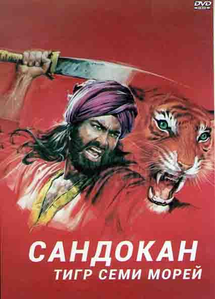 Сандокан Тигр семи морей (6 серий) на DVD