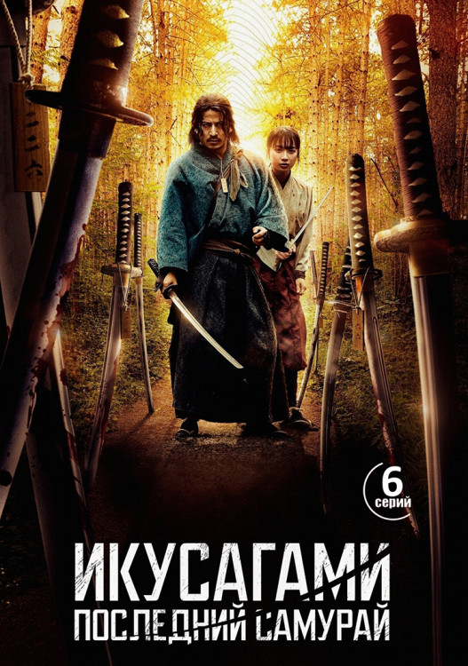 Икусагами Последний самурай (6 серий)(2DVD)* на DVD Икусагами Последний самурай (6 серий)(2DVD)* на DVD