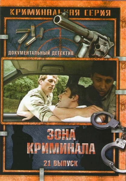 Зона криминала (21 выпуск) на DVD