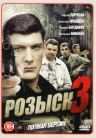 Изображение товара Розыск 3 (16 серий)