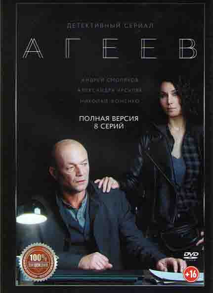 Агеев (8 серий) на DVD