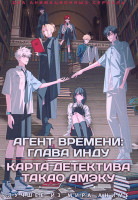 Изображение товара Агент времени Глава Инду / Карта детектива Такао Амэку (2 DVD)