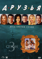 Изображение товара Друзья -3 сезон