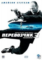 Изображение товара Перевозчик 3