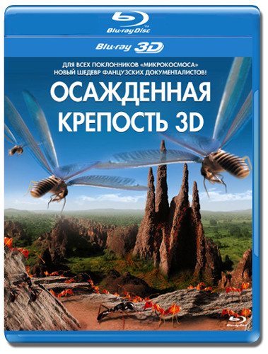 Осажденная крепость 3D+2D (Blu-ray) на Blu-ray Осажденная крепость 3D+2D (Blu-ray) на Blu-ray