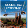 Осажденная крепость 3D+2D (Blu-ray) на Blu-ray Осажденная крепость 3D+2D (Blu-ray) на Blu-ray