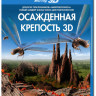 Осажденная крепость 3D+2D (Blu-ray) на Blu-ray