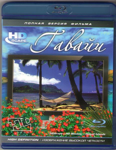 Гавайи (Blu-ray) на Blu-ray