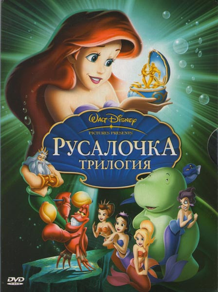 Русалочка Трилогия (Русалочка / Русалочка 2 Возвращение в море / Русалочка Начало истории Ариэль) на DVD Русалочка Трилогия (Русалочка / Русалочка 2 Возвращение в море / Русалочка Начало истории Ариэль) на DVD