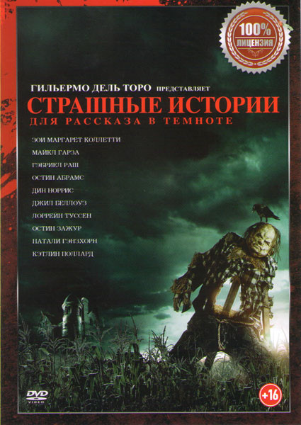 Страшные истории для рассказа в темноте на DVD