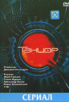 Изображение товара Танцор (6 серий)