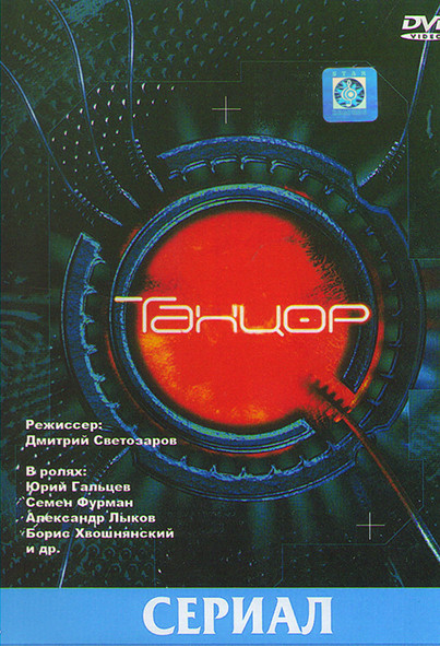 Танцор (6 серий) на DVD Танцор (6 серий) на DVD