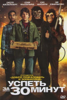Изображение товара Успеть за 30 минут