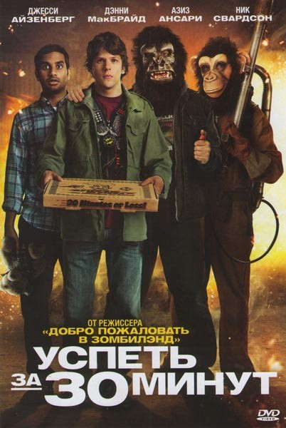 Успеть за 30 минут на DVD Успеть за 30 минут на DVD