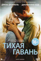 Изображение товара Тихая гавань