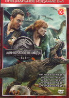Изображение товара Парк Юрского периода 1,2,3 / Мир Юрского периода 1,2