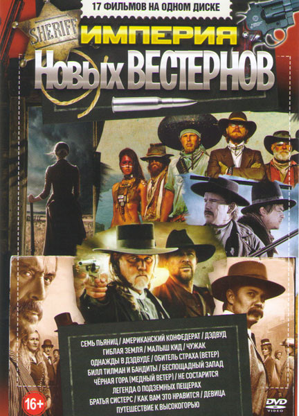 Империя новых вестернов (Семь пьяниц / Американский конфедерат / Гиблая земля / Малыш Кид / Однажды в Дэдвуде / Обитель страха (Ветер) / Билл Тилман и на DVD