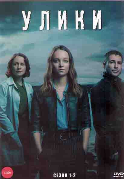 Улики 1,2 Сезоны (12 серий) (2DVD) на DVD