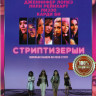 Стриптизерши на DVD