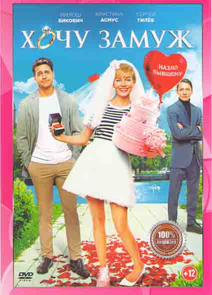 Хочу замуж* на DVD
