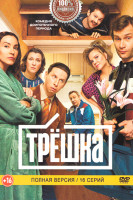 Изображение товара Трешка (16 серий)