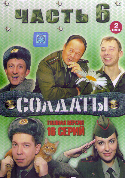 Солдаты 6 Сезон (16 серий) (2DVD) на DVD