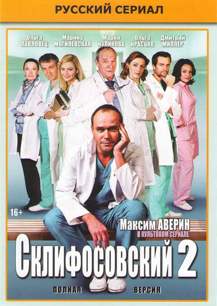 Склиф 2 (Склифосовский 2) (24 серии) на DVD