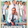 Склиф 2 (Склифосовский 2) (24 серии) на DVD Склиф 2 (Склифосовский 2) (24 серии) на DVD