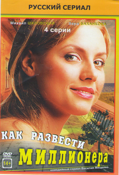 Как развести миллионера (4 серии) на DVD Как развести миллионера (4 серии) на DVD