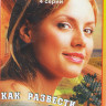Как развести миллионера (4 серии) на DVD Как развести миллионера (4 серии) на DVD
