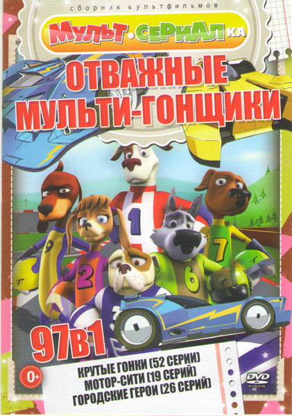 Отважные мультигонщики (Крутые гонки (52 серии) / Мотор сити (19 серий) / Городские герои (26 серий) на DVD