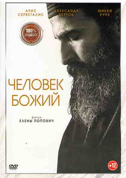Человек божий* на DVD