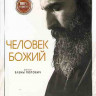 Человек божий* на DVD