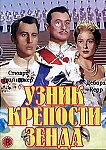 Узник крепости Зенда на DVD Узник крепости Зенда на DVD