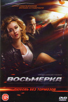 Изображение товара Восьмерка