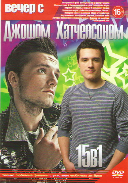 Вечер с Джошом Хатчерсоном (Потерянный рай / Путешествие к центру Земли / Путешествие 2 Таинственный остров / Голодные игры / Голодные игры И вспыхнет на DVD Вечер с Джошом Хатчерсоном (Потерянный рай / Путешествие к центру Земли / Путешествие 2 Таинственный остров / Голодные игры / Голодные игры И вспыхнет на DVD