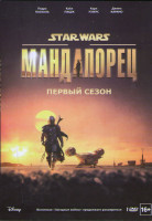 Изображение товара Мандалорец 1 Сезон (8 серий) 