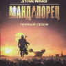 Мандалорец 1 Сезон (8 серий)  на DVD