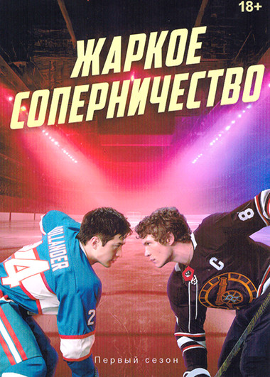 Жаркое соперничество (6 серий) на DVD