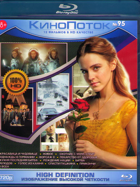 Кинопоток 95 (Красавица и чудовище / Живое / Охотник с Уолл Стрит / Однажды в Германии / Форсаж 8 / Лекарство от здоровья / Кухня последняя битва / Ро на Blu-ray Кинопоток 95 (Красавица и чудовище / Живое / Охотник с Уолл Стрит / Однажды в Германии / Форсаж 8 / Лекарство от здоровья / Кухня последняя битва / Ро на Blu-ray