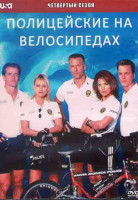 Изображение товара Полицейские на велосипедах 4 Сезон (22 серии) (3DVD)