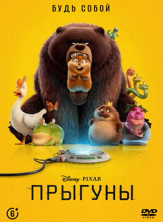 Прыгуны* на DVD
