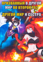 Изображение товара Призванный в другой мир во второй раз (12 серий) / Другой мир и сестра (12 серий) (2 DVD)