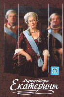 Изображение товара Мушкетеры Екатерины (12 серий)