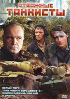 Изображение товара Отважные танкисты (Белый тигр / Танк Клим Ворошилов 2 / Экипаж машины боевой / Соколово / На войне как на войне / Жаворонок / Действуй по обстановке /