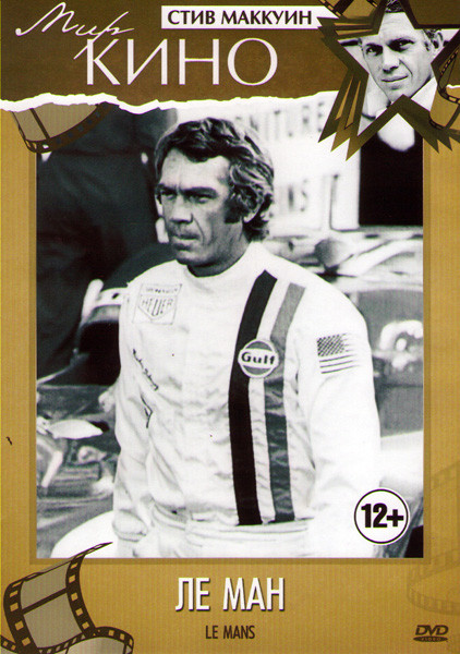 Ле ман на DVD