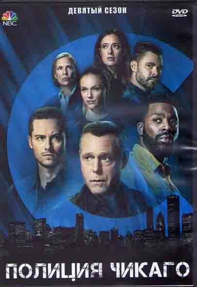 Полиция Чикаго (Полицейский департамент Чикаго) 9 Сезон (22 серии) (3DVD) на DVD